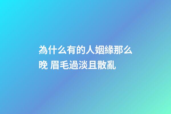 為什么有的人姻緣那么晚 眉毛過淡且散亂